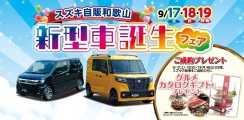 新型車誕生フェア開催致します！